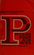 Russian For Everybody: Reference Grammar